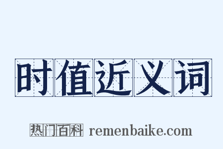 时值近义词是什么意思的图片